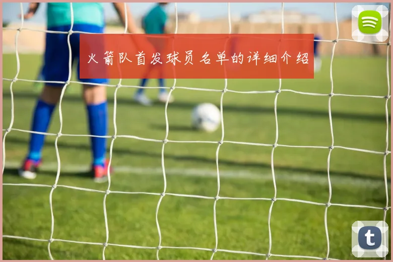 火箭队首发球员名单的详细介绍