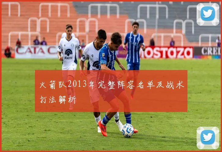 火箭队2013年完整阵容名单及战术打法解析