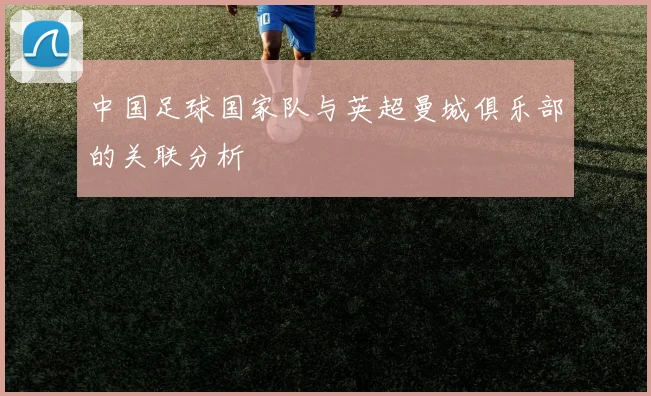 中国足球国家队与英超曼城俱乐部的关联分析