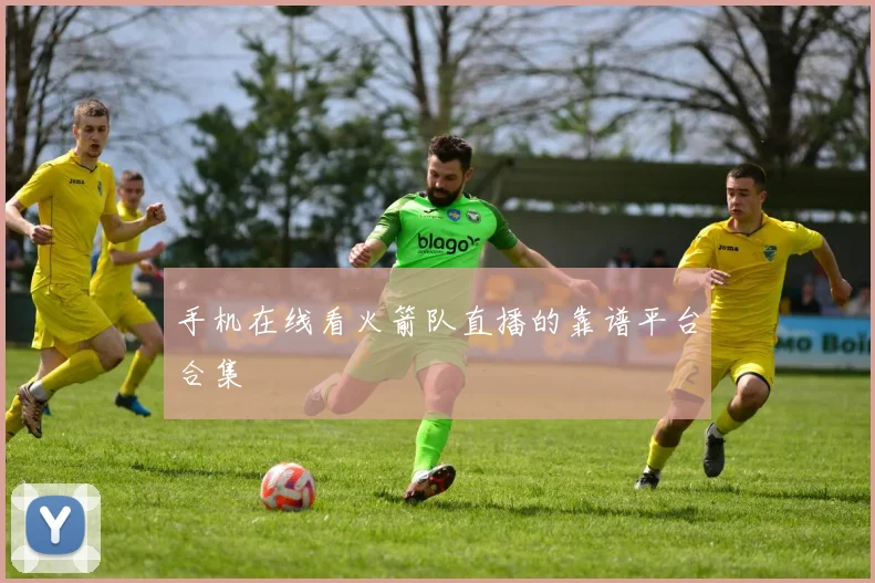 手机在线看火箭队直播的靠谱平台合集