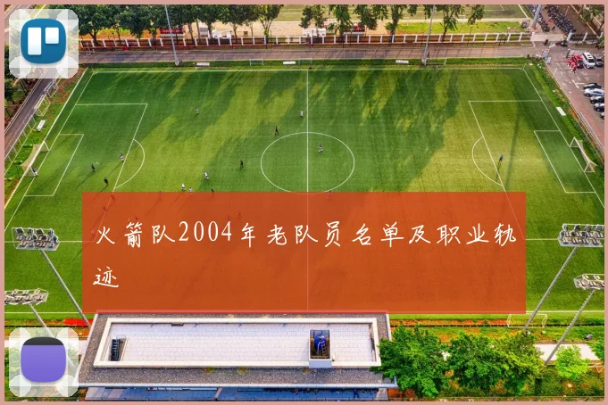 火箭队2004年老队员名单及职业轨迹