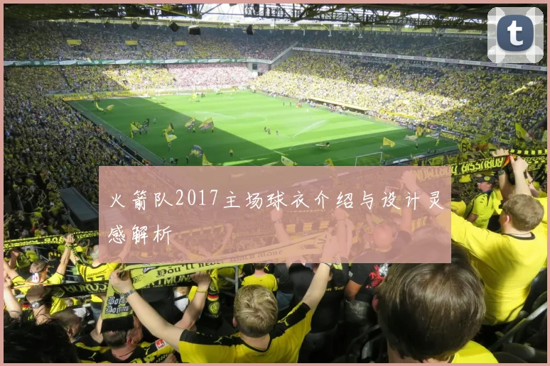 火箭队2017主场球衣介绍与设计灵感解析