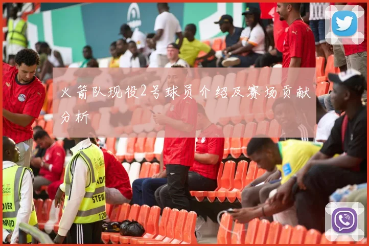 火箭队现役2号球员介绍及赛场贡献分析