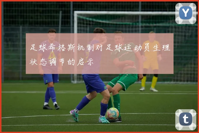 足球希格斯机制对足球运动员生理状态调节的启示