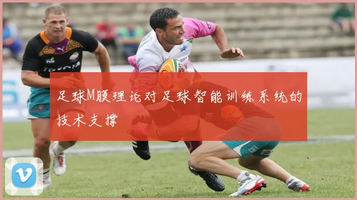 足球M膜理论对足球智能训练系统的技术支撑