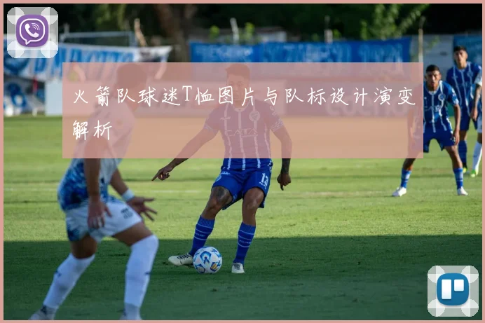 火箭队球迷T恤图片与队标设计演变解析