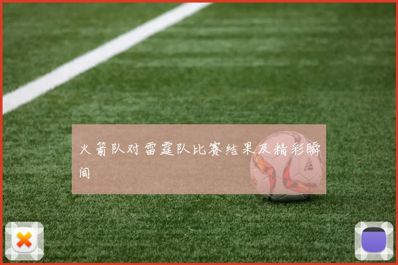 火箭队对雷霆队比赛结果及精彩瞬间