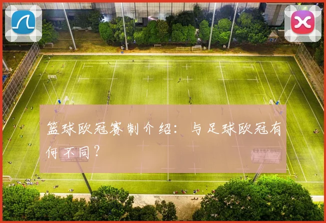 篮球欧冠赛制介绍：与足球欧冠有何不同？