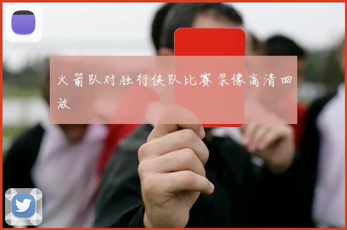 火箭队对独行侠队比赛录像高清回放