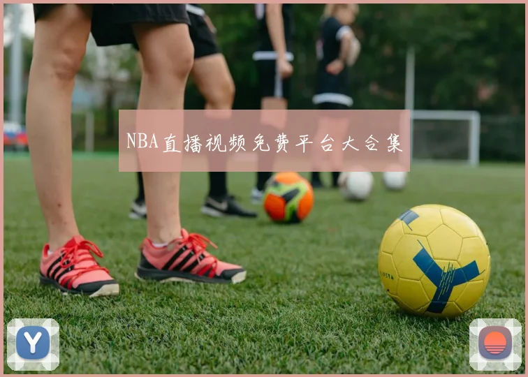 NBA直播视频免费平台大合集